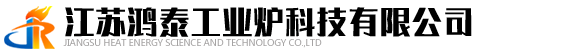 江苏鸿泰工业炉科技有限公司