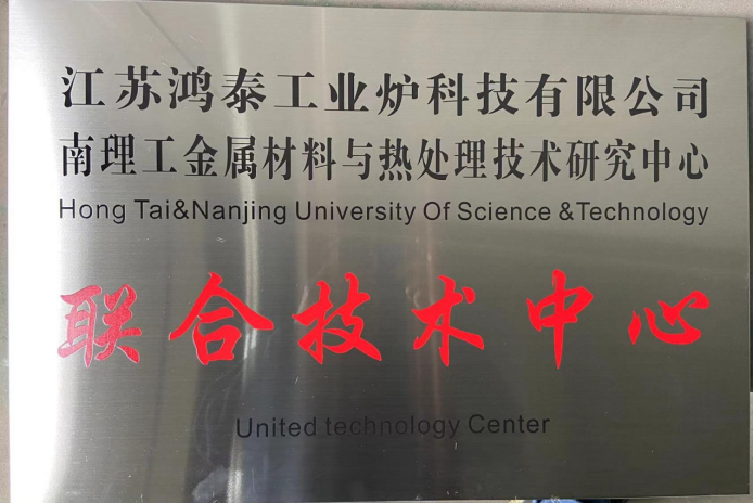 南理工金属材料热处理联合技术中心